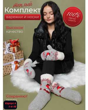 Набор Носки + варежки Вязаные овечья шерсть