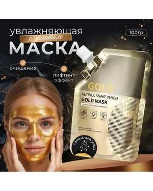 Ретиноловая золотая маска Питательная укрепляющая отбеливающая отшелушивающая грязевая 100мл