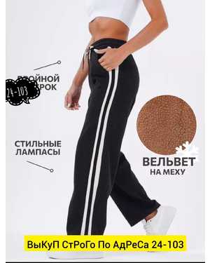 БРЮКИ ТКАНЬ ВЕЛЬВЕТ С МЕХОМ