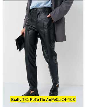 ШТАНЫ ТКАНЬ ЭКО КОЖА