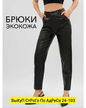 ШТАНЫ ТКАНЬ ЭКО КОЖА
