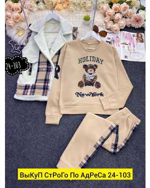 ЖЕНСКИЙ КОСТЮМ ТРОЙКА В РАЗМЕР ТКАНЬ МЕХ И КЛЕТКА, ФЛИС