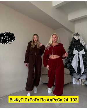 ЖЕНСКИЙ КОСТЮМ ДВОЙКА ТКАНЬ ДВУСТОРОННИЙ ФЛИС